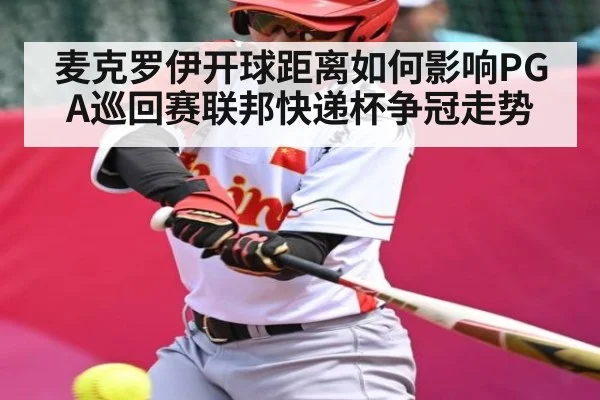 麦克罗伊开球距离如何影响PGA巡回赛联邦快递杯争冠走势